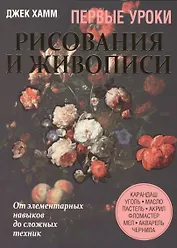 Первые уроки рисования и живописи