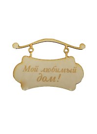 Заготовка деревянная для декупажа Табличка подвесная Мой любимый дом