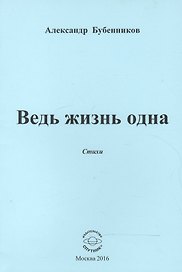 Ведь жизнь одна. Стихи