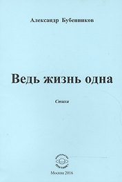Ведь жизнь одна. Стихи