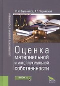 Оценка материальной и интеллектуальной собственности. Монография - 0