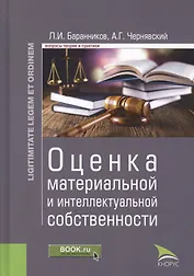 Оценка материальной и интеллектуальной собственности. Монография