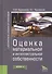 Оценка материальной и интеллектуальной собственности. Монография - 0