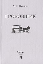 Гробовщик