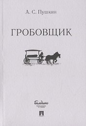 Гробовщик