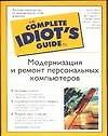 Idiot`s G.Модерниз.и ремонт ПК - 0