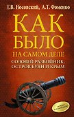Соловей Разбойник, остров Буян и Крым - 0