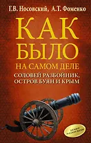 Соловей Разбойник, остров Буян и Крым