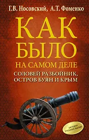 Соловей Разбойник, остров Буян и Крым