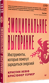 Эмоциональное выгорание. Инструменты, которые помогут зарядиться энергией  - 1