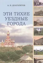 Эти тихие уездные города