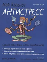 Мой блокнот. Антистресс