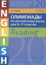 Олимпиады по английскому языку для 8-11 классов. Reading. 20 вариантов с ответами
