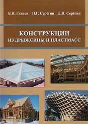 Конструкции из древесины и пластмасс