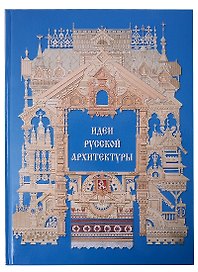Идеи русской архитектуры