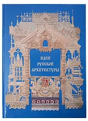Идеи русской архитектуры