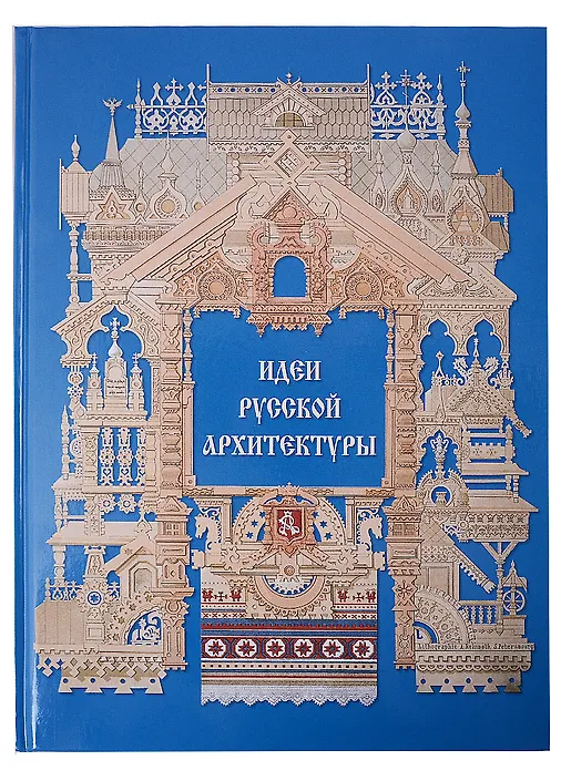 Идеи русской архитектуры - 0