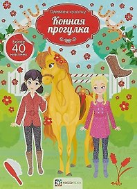 Конная прогулка