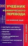 Учебник коммерческого перевода. Английский язык: Учебное пособие. 2 е изд.