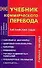 Учебник коммерческого перевода. Английский язык: Учебное пособие. 2 е изд. - 0