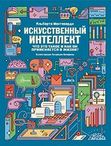 Искусственный интеллект