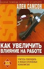 Как увеличить влияние на работе: Учитесь побеждать в любых служебных конфликтах