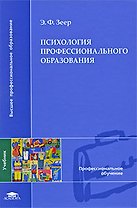 Психология профессионального образования (Высшее профессиональное образование). Зеер Э. (Академия)