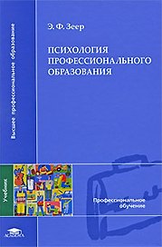 Психология профессионального образования (Высшее профессиональное образование). Зеер Э. (Академия)