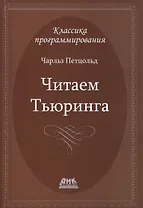 Читаем Тьюринга