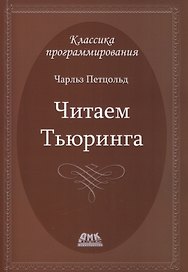 Читаем Тьюринга