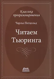Читаем Тьюринга