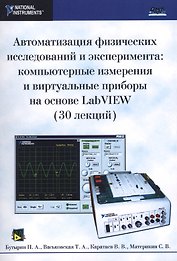 Автоматизация физических исследований и эксперимента: компьютерные измерения и виртуальные приборы