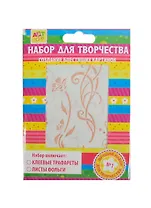 Набор для творчества трафареты 2 вида + фольга 3 листа "Флористика"