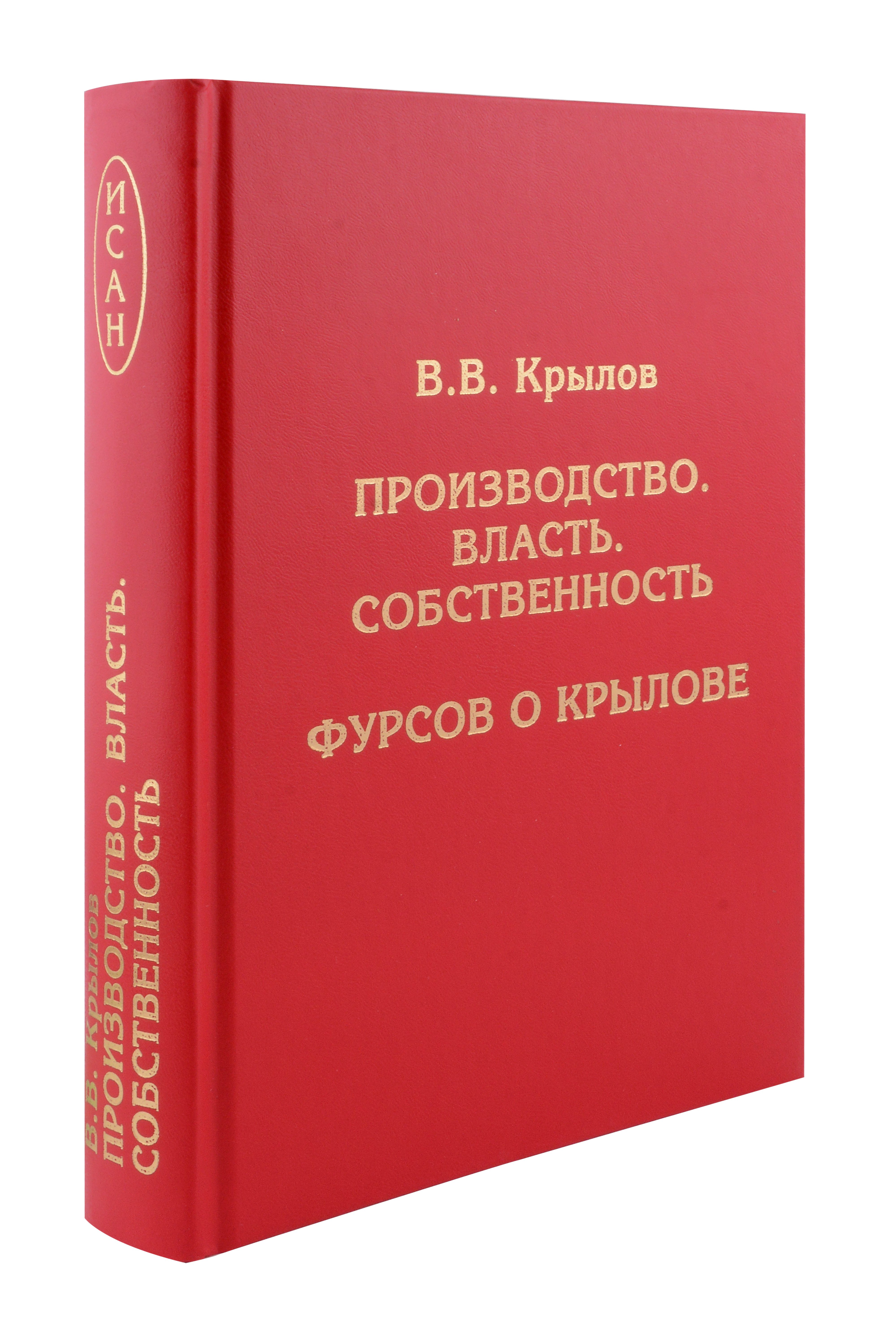 

Производство. Власть. Собственность. Фурсов о Крылове