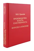 Производство. Власть. Собственность. Фурсов о Крылове