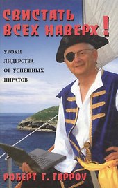 Свистать всех наверх ! :уроки лидерства от успешных пиратов