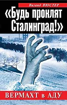 "Будь проклят Сталинград!" : Вермахт в аду