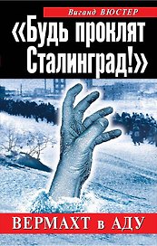 "Будь проклят Сталинград!" : Вермахт в аду