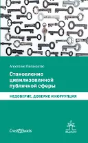 Становление цивилизованной публичной сферы