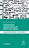Становление цивилизованной публичной сферы - 0