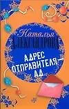 Адрес отправителя - ад (мягк) (Иронический детектив). Александрова Н. (АСТ)