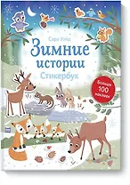 Зимние истории. Стикербук