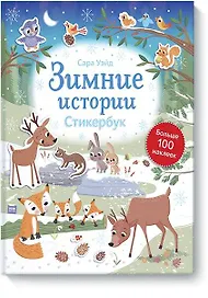 Зимние истории. Стикербук