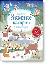 Зимние истории. Стикербук
