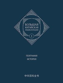 Большая китайская энциклопедия. География, История. Том 1