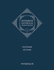 Большая китайская энциклопедия. География, История. Том 1