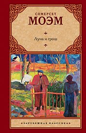 Луна и грош : роман