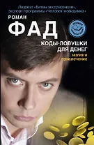 Коды-ловушки для денег. Магия и привлечение