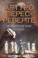 Фламандская доска : роман