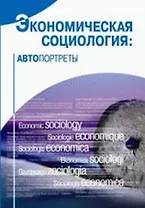 Экономическая социология Автопортреты (2 изд). Радаев В. (ВШЭ)